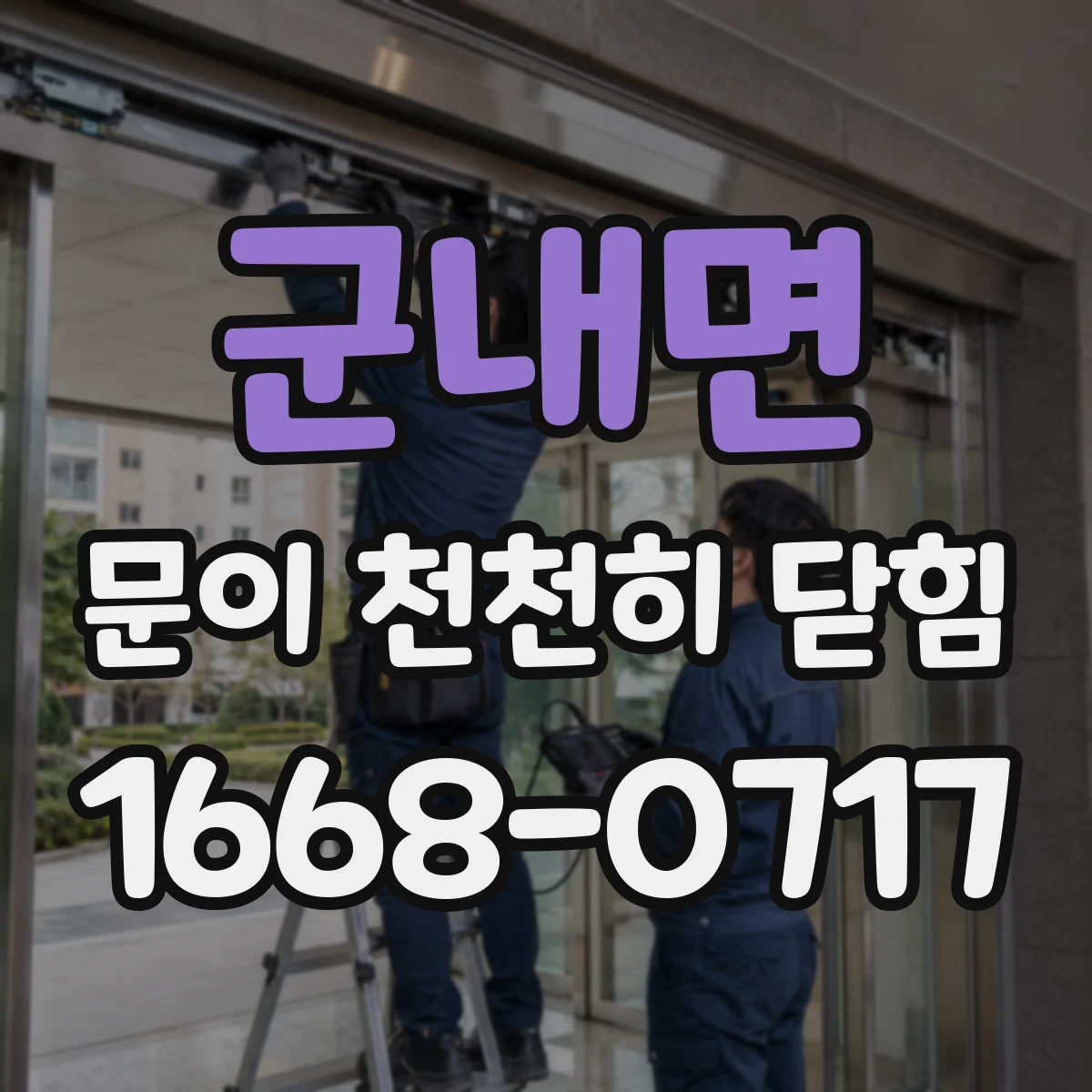 군내면 문이 천천히 닫힘