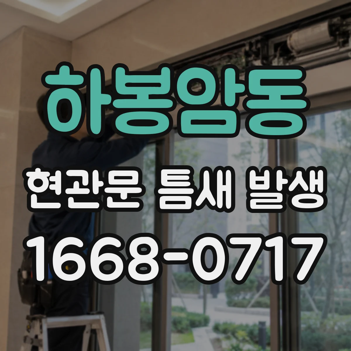 하봉암동 현관문 틈새 발생