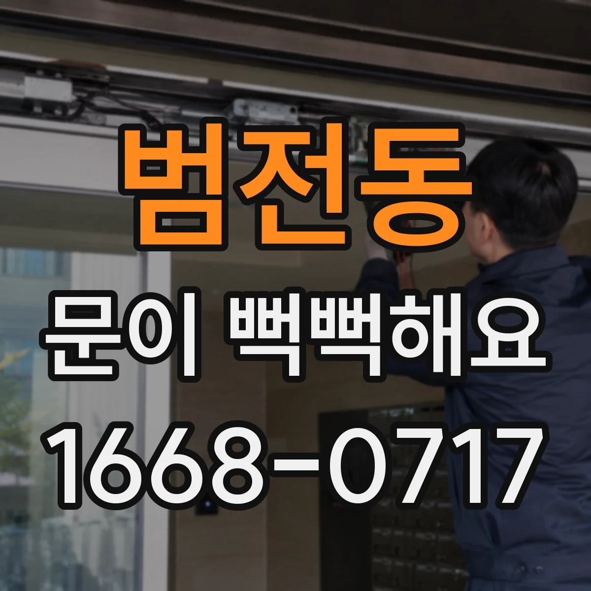 범전동 문이 뻑뻑해요