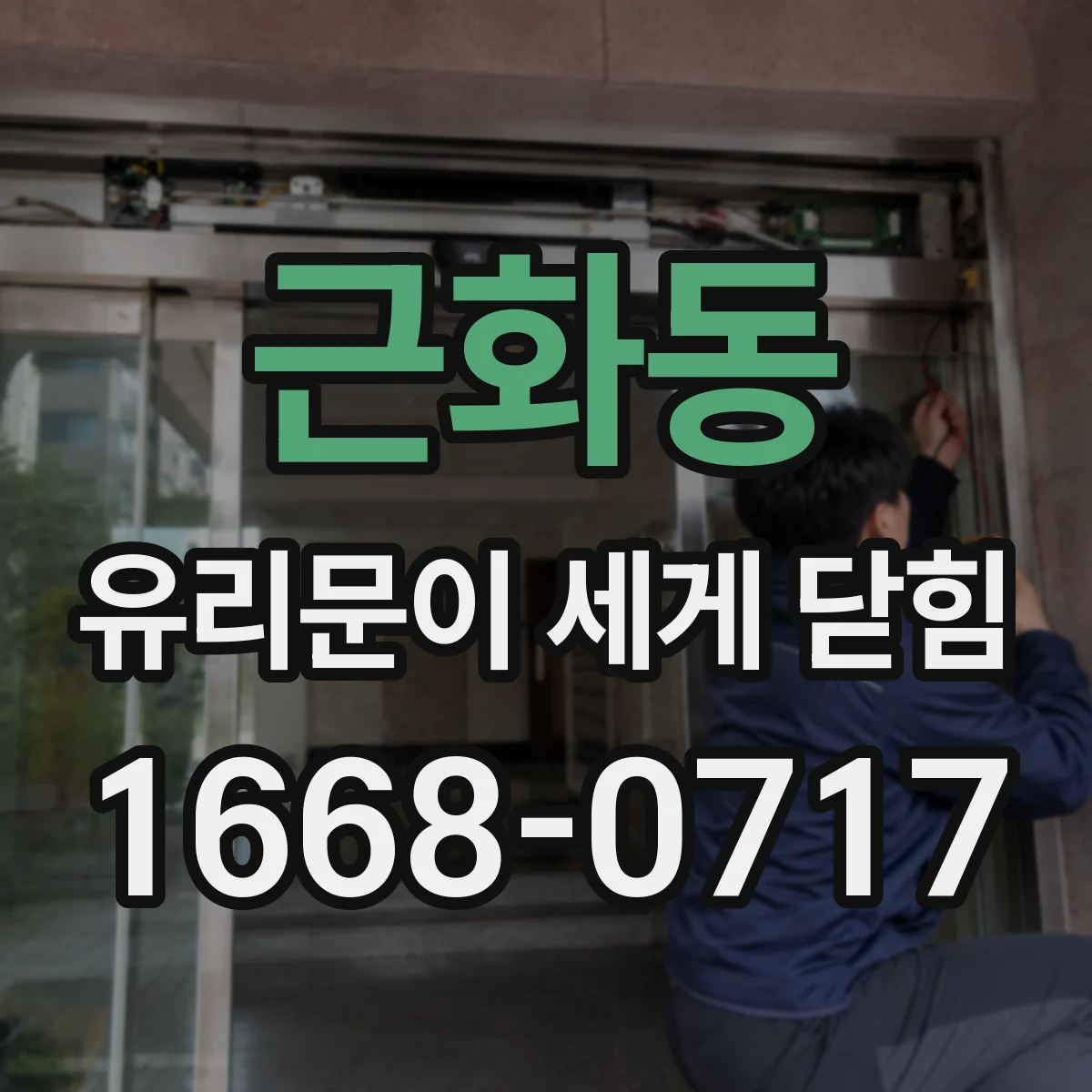 근화동 유리문이 세게 닫힘