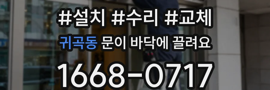 귀곡동 문이 바닥에 끌려요