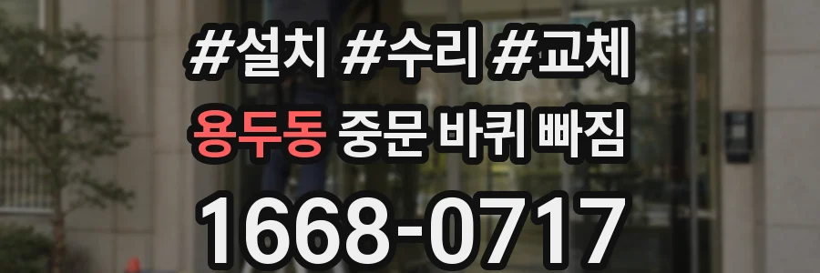 용두동 중문 바퀴 빠짐