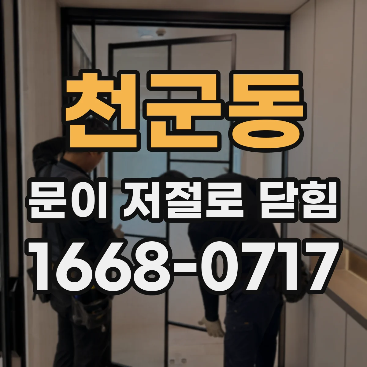 천군동 문이 저절로 닫힘