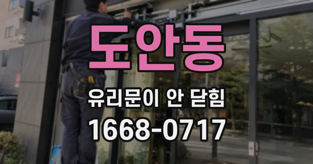 도안동 유리문이 안 닫힘