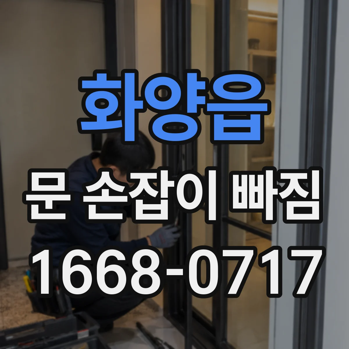 화양읍 문 손잡이 빠짐