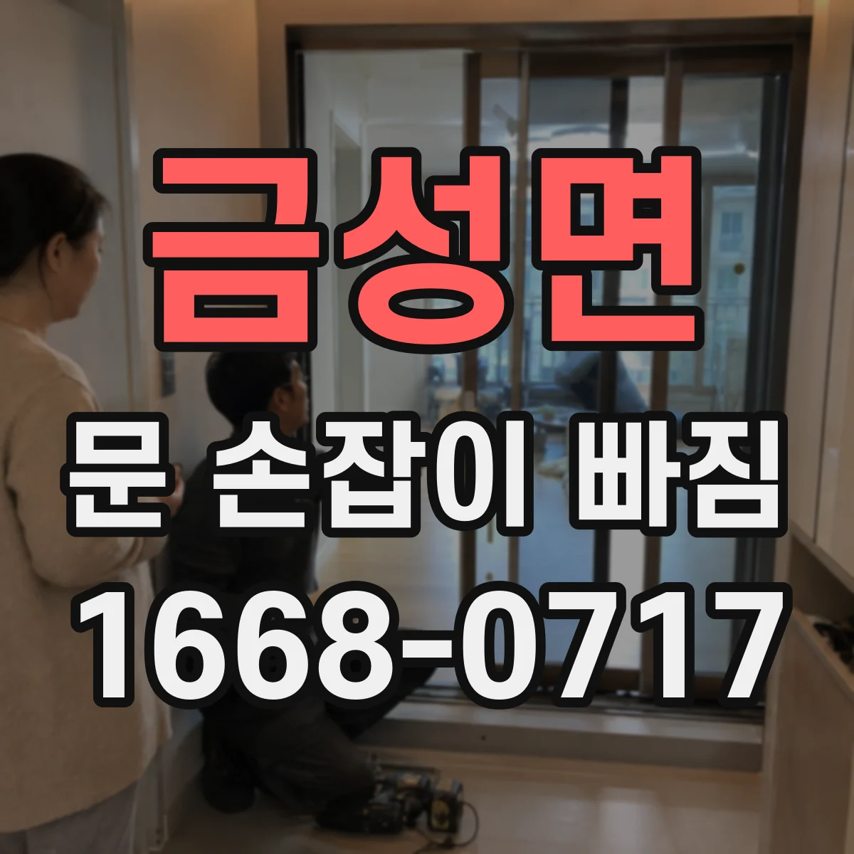 금성면 문 손잡이 빠짐