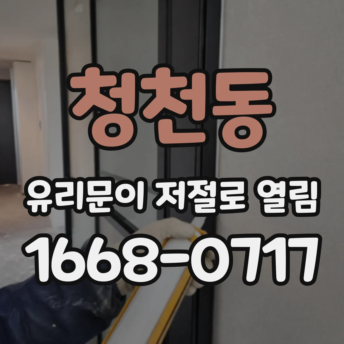 청천동 유리문이 저절로 열림