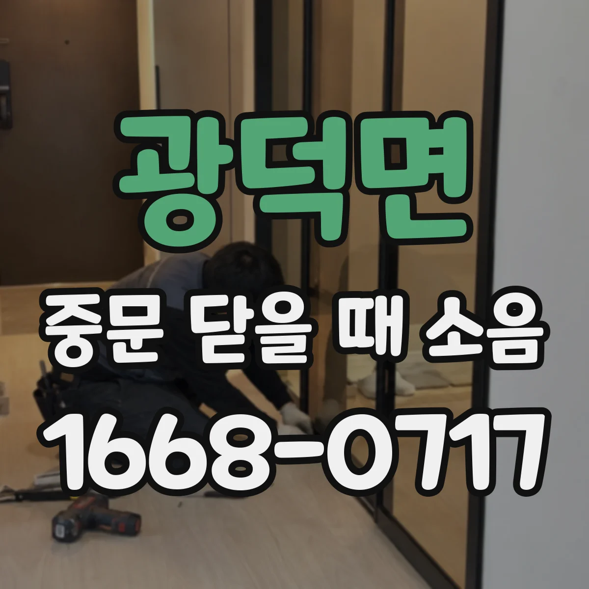 광덕면 중문 닫을 때 소음