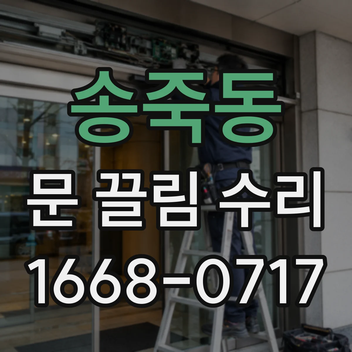 송죽동 문 끌림 수리