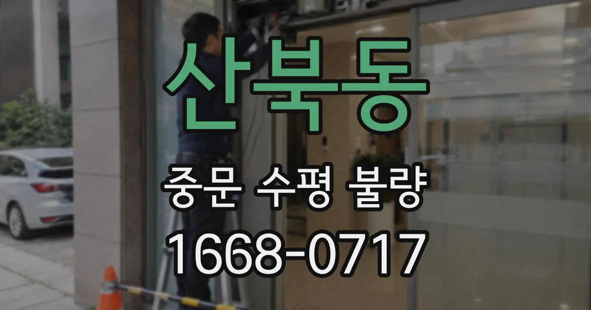 산북동 중문 수평 불량