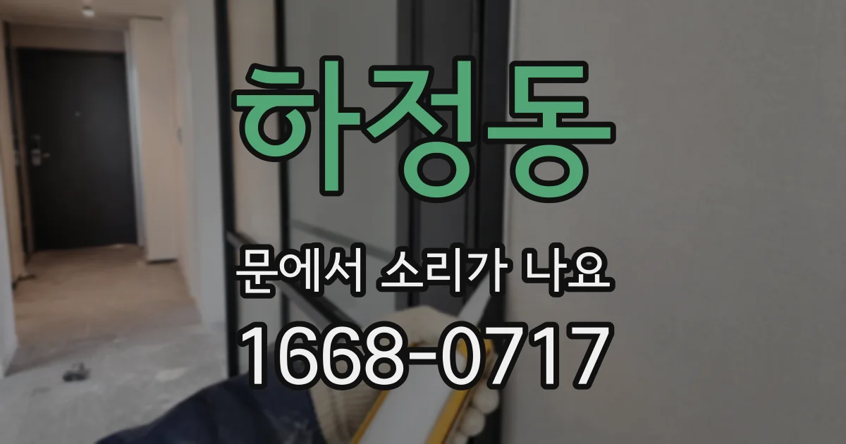 하정동 문에서 소리가 나요