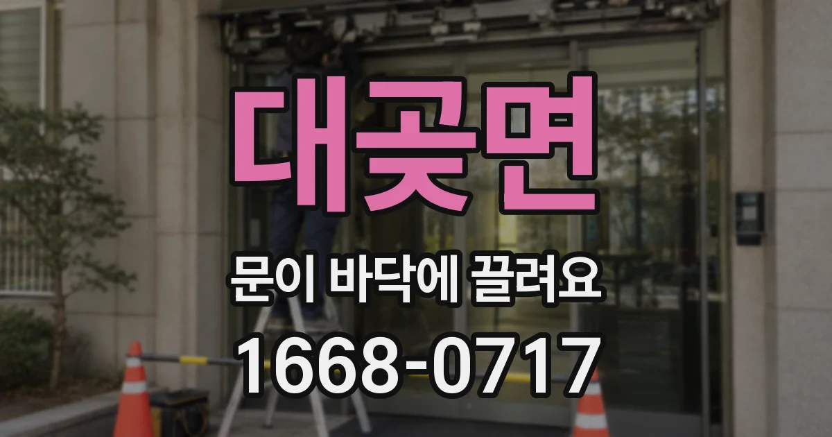 대곶면 문이 바닥에 끌려요