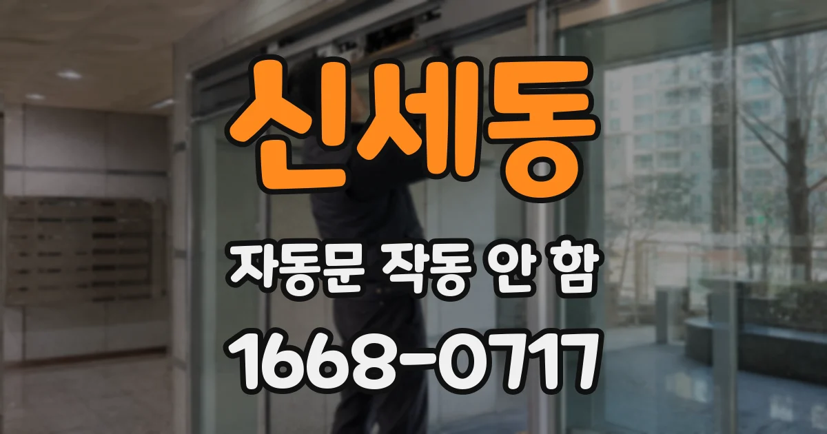 신세동 자동문 작동 안 함