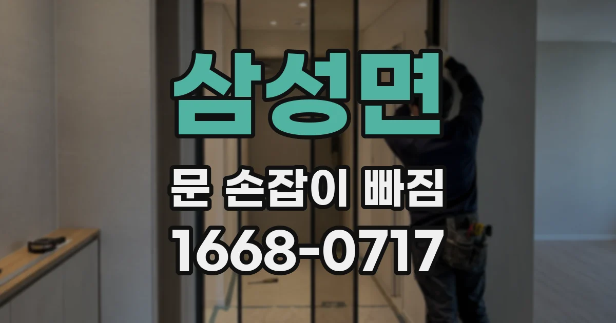 삼성면 문 손잡이 빠짐