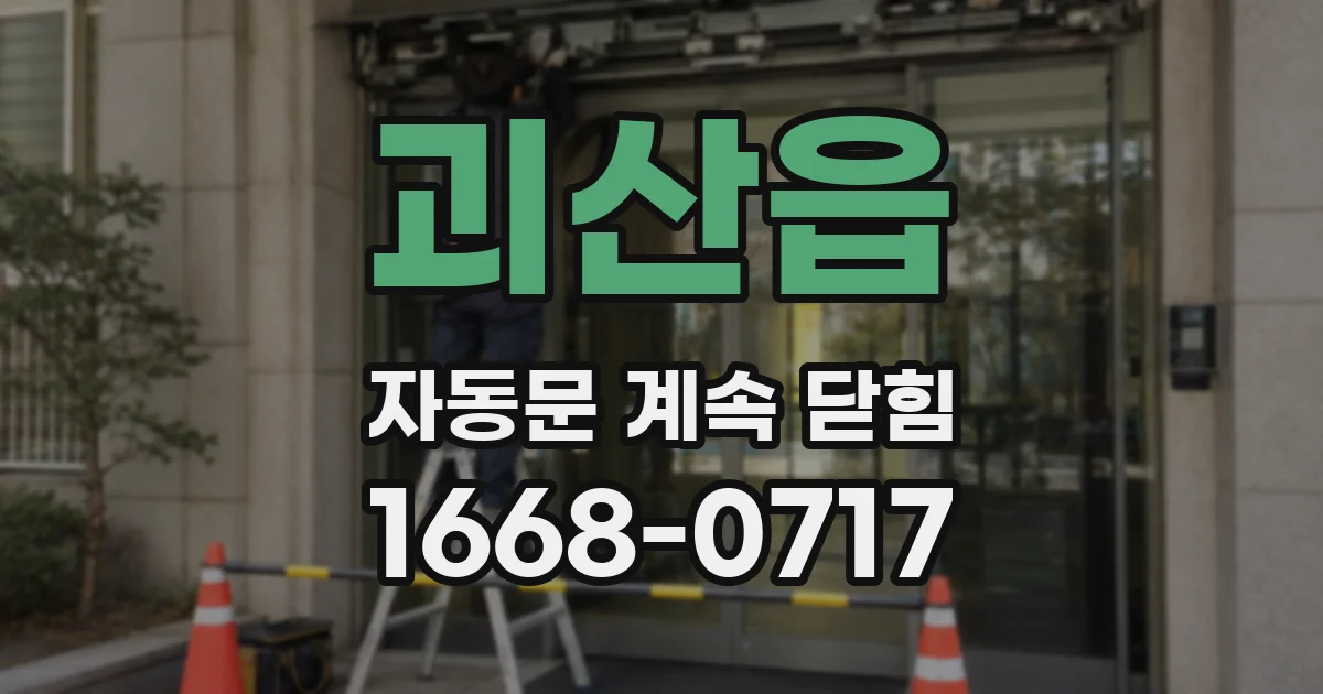 괴산읍 자동문 계속 닫힘