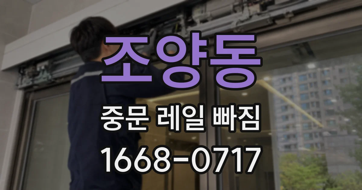 조양동 중문 레일 빠짐