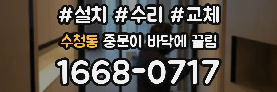 수청동 중문이 바닥에 끌림