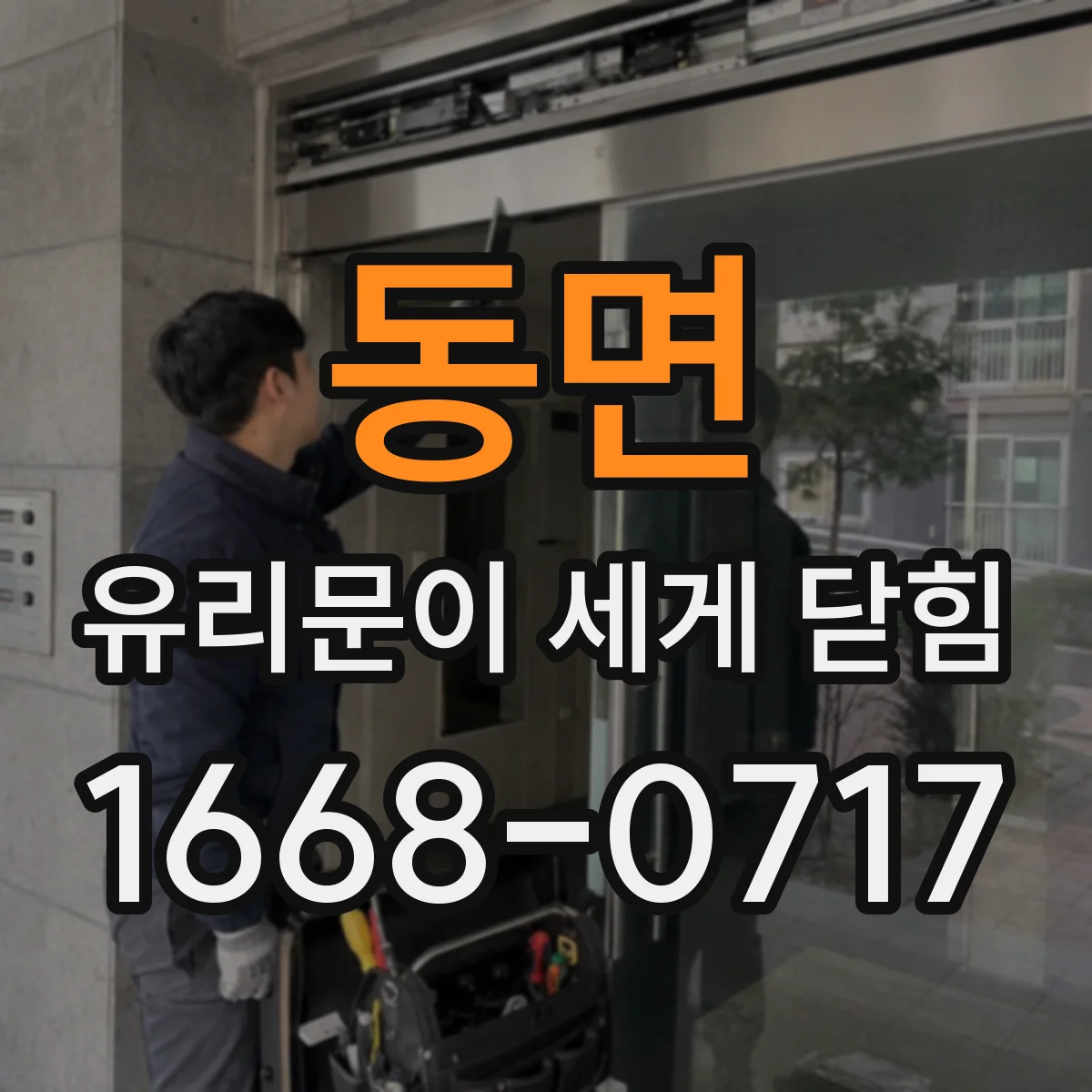 동면 유리문이 세게 닫힘