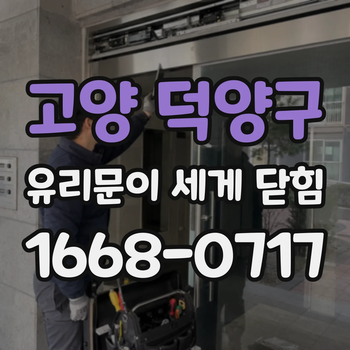 고양 덕양구 유리문이 세게 닫힘