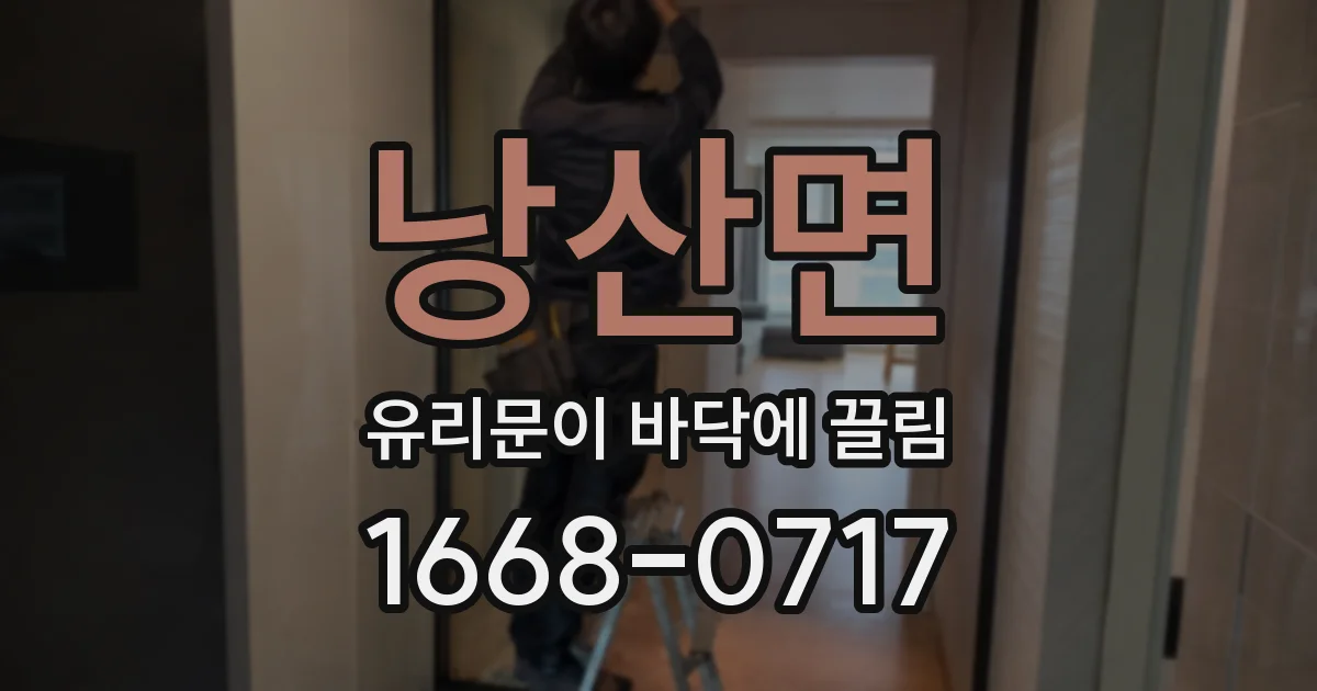 낭산면 유리문이 바닥에 끌림