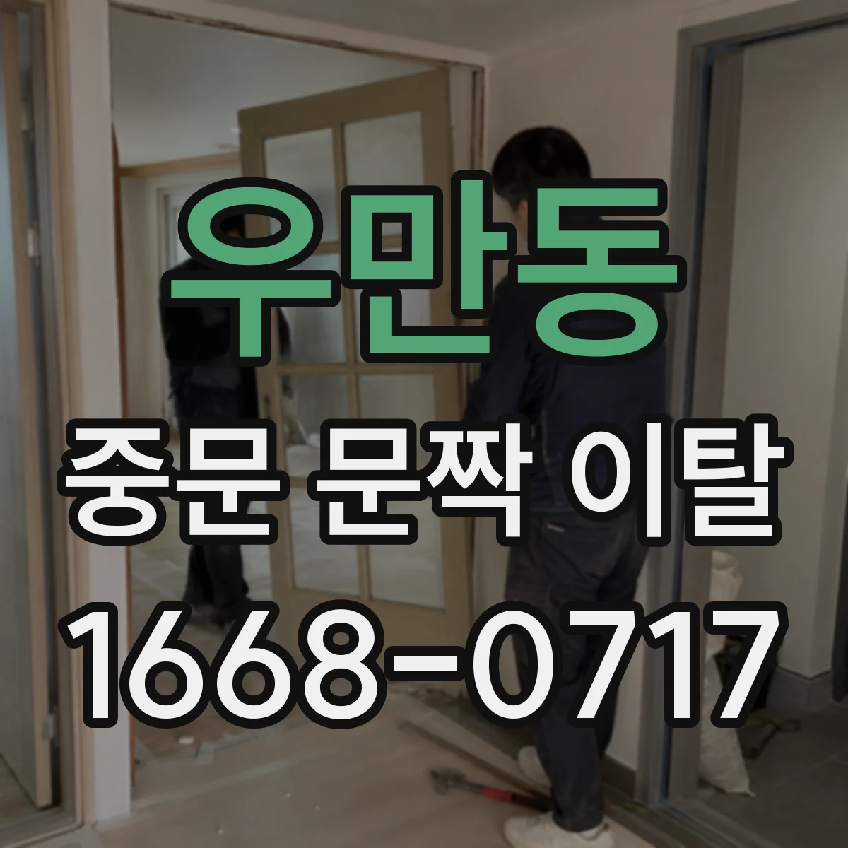 우만동 중문 문짝 이탈