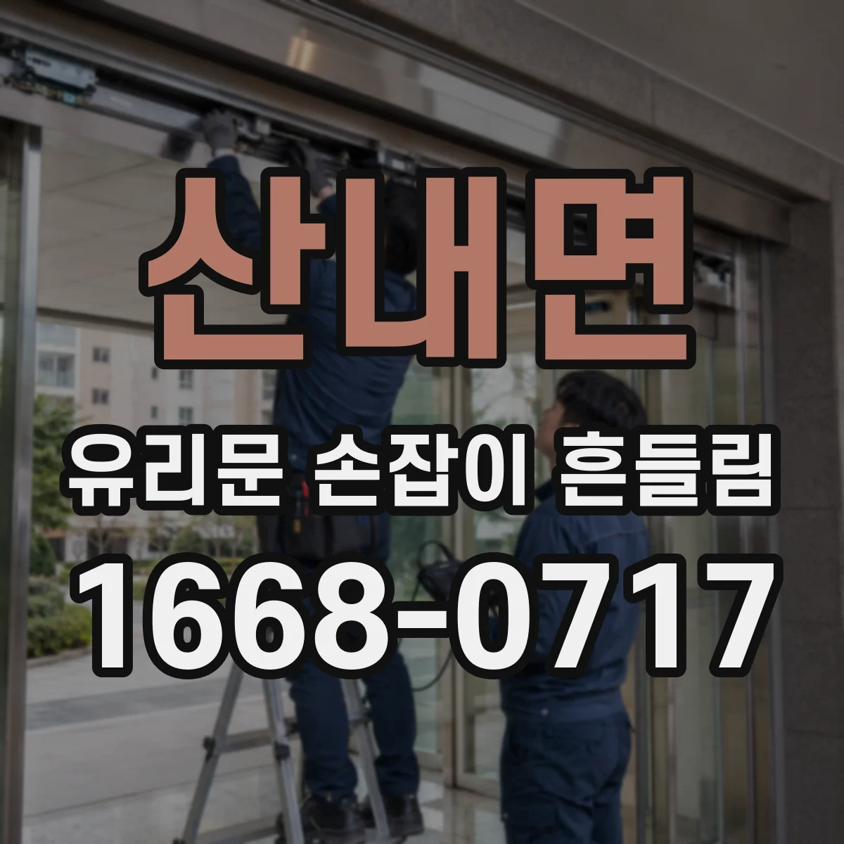 산내면 유리문 손잡이 흔들림