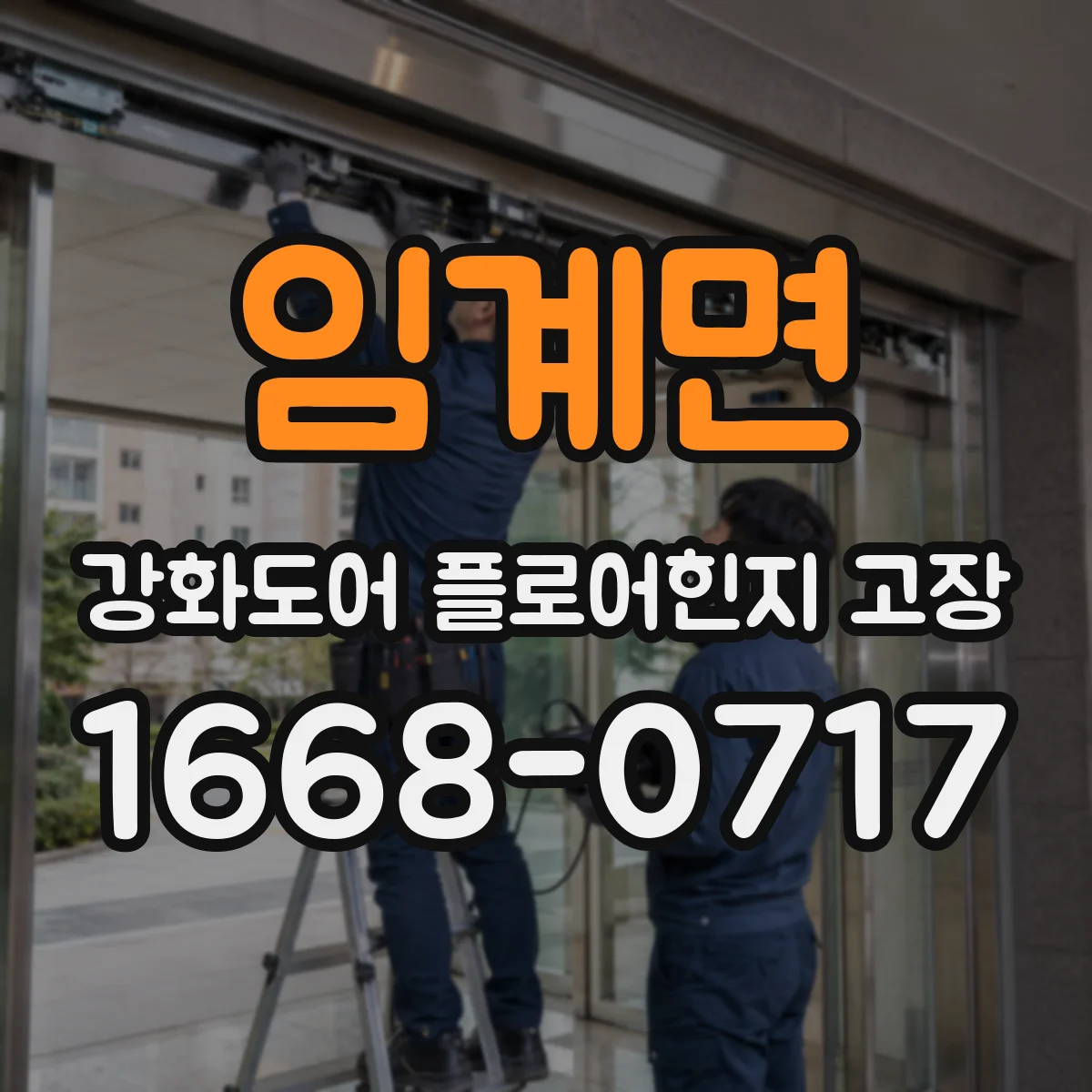 임계면 강화도어 플로어힌지 고장
