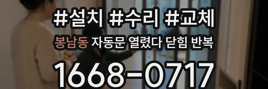 봉남동 자동문 열렸다 닫힘 반복