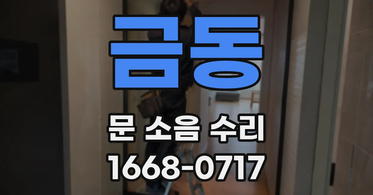 금동 문 소음 수리