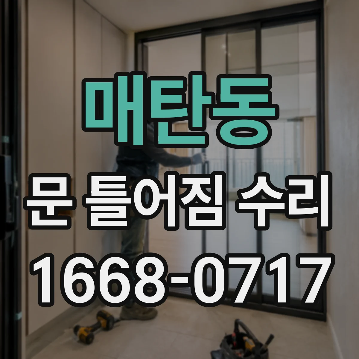 매탄동 문 틀어짐 수리