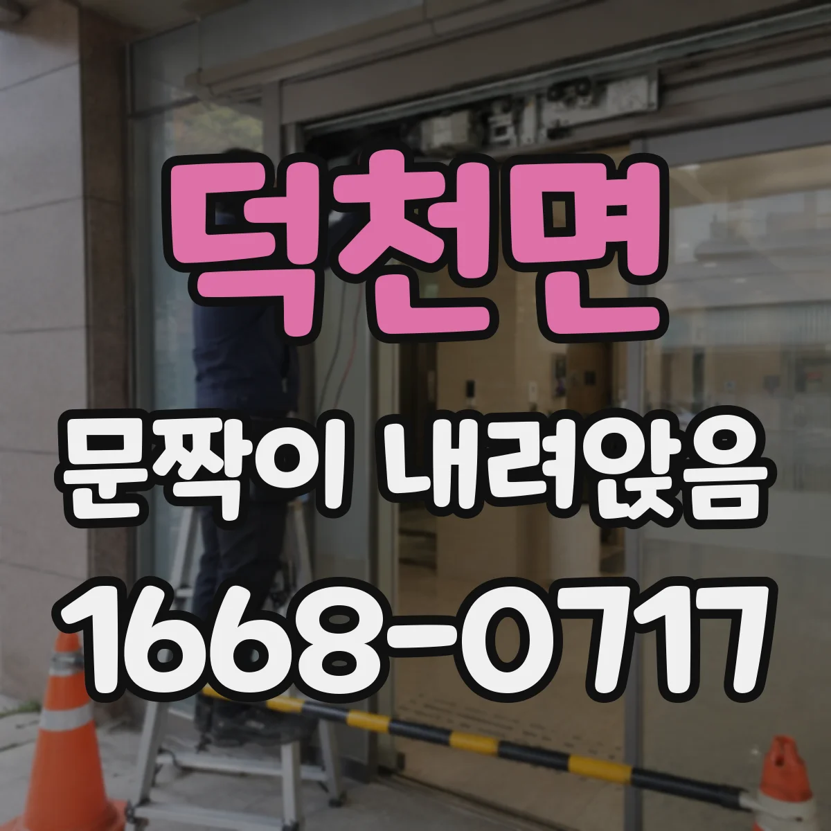 덕천면 문짝이 내려앉음
