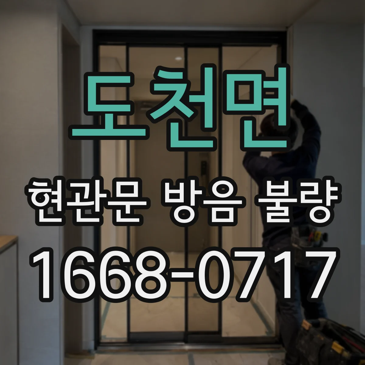 도천면 현관문 방음 불량