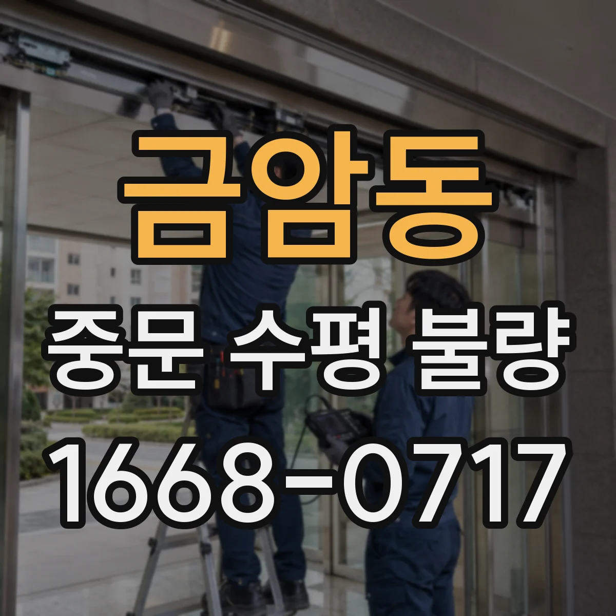 금암동 중문 수평 불량