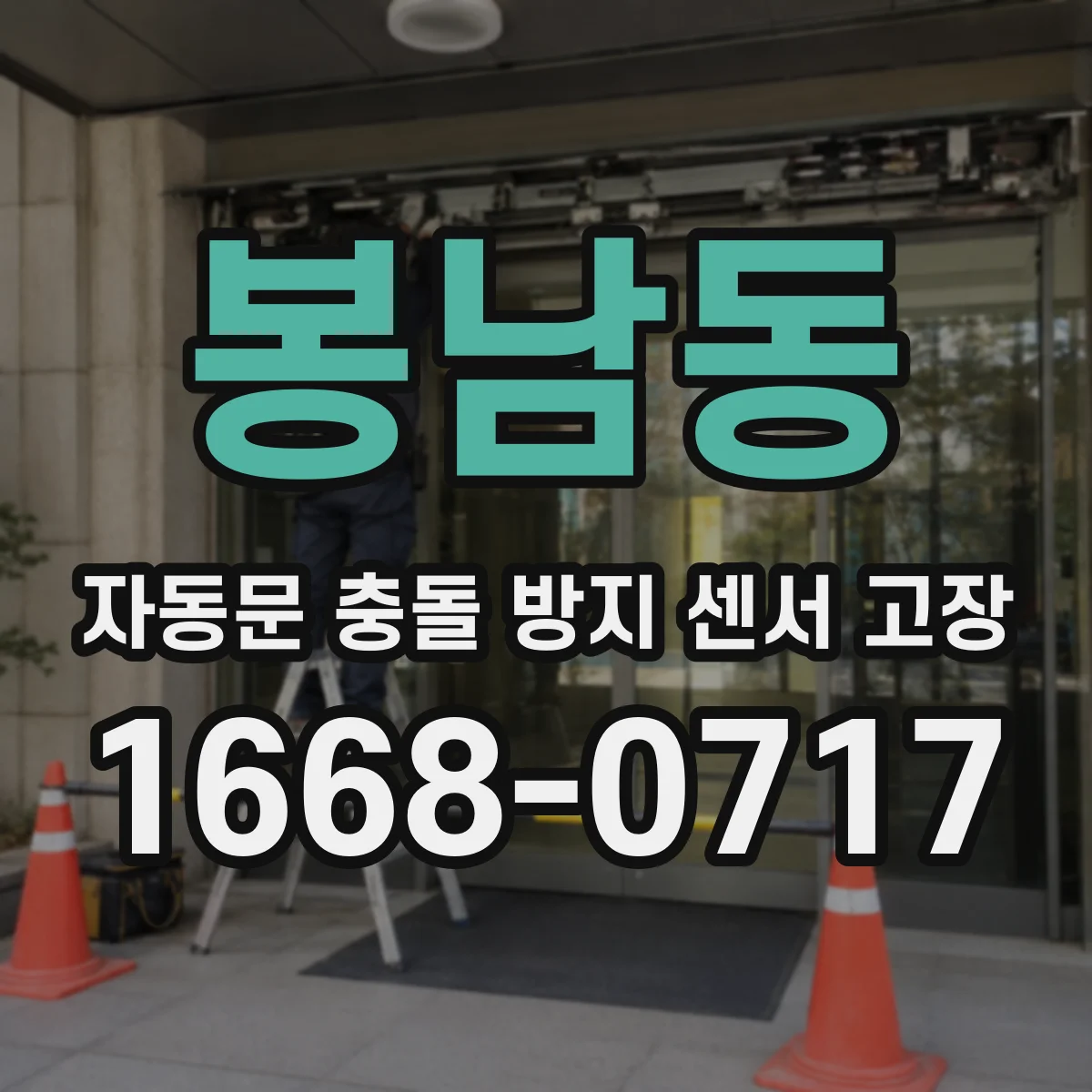 봉남동 자동문 충돌 방지 센서 고장