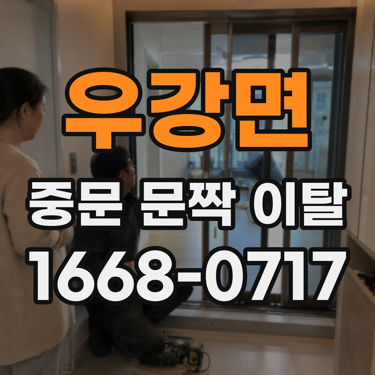 우강면 중문 문짝 이탈