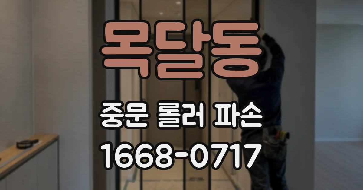 목달동 중문 롤러 파손