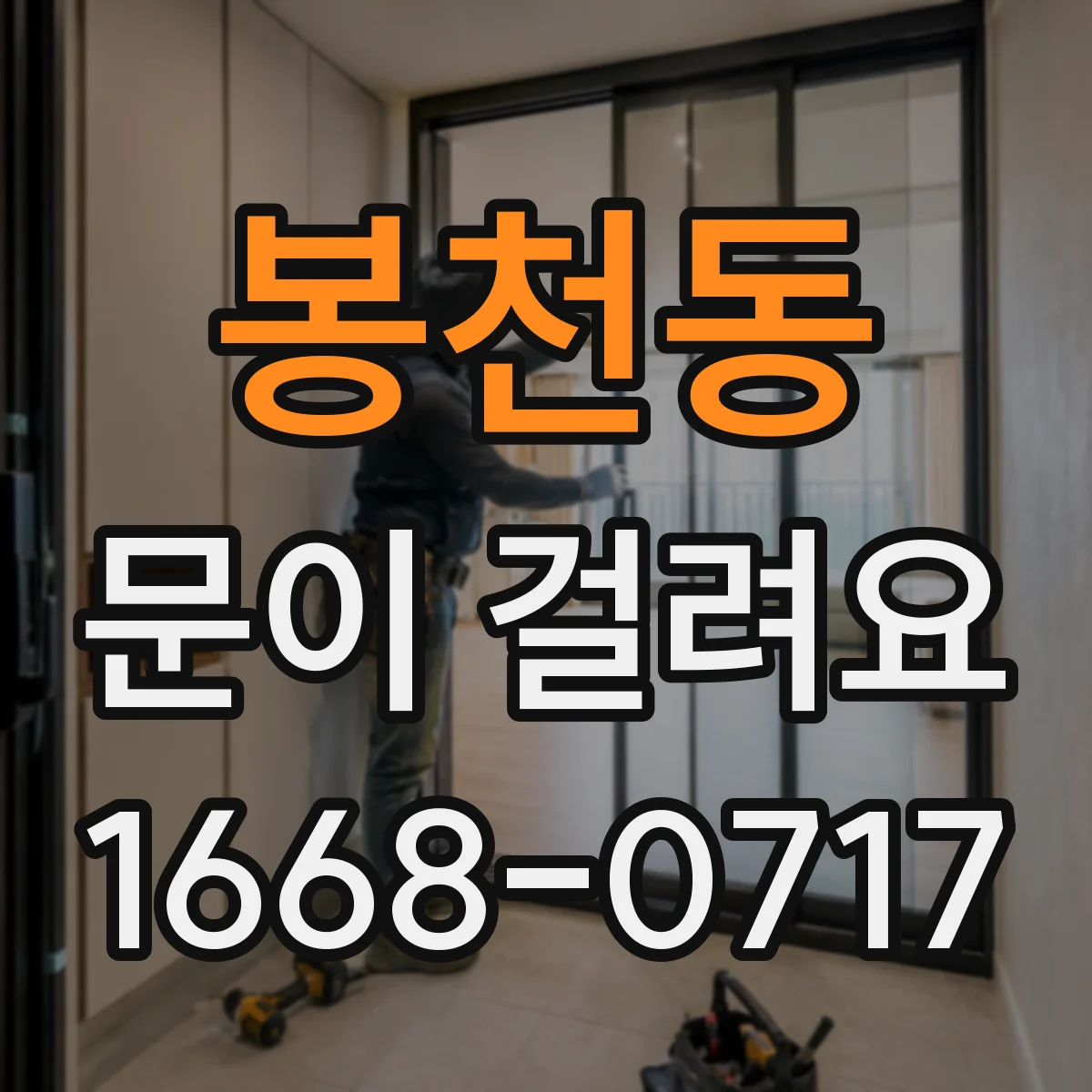 봉천동 문이 걸려요