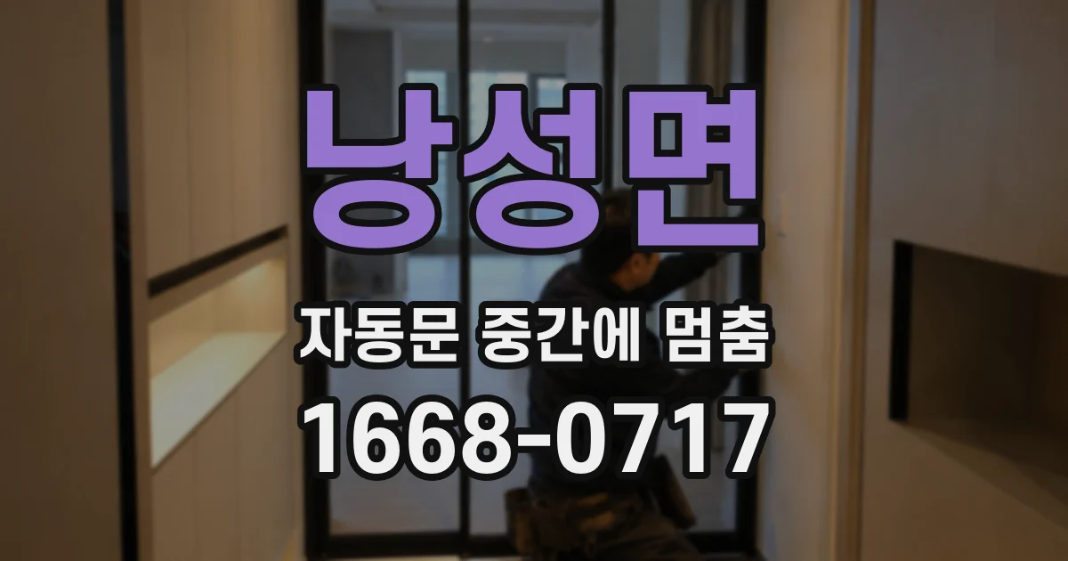 낭성면 자동문 중간에 멈춤