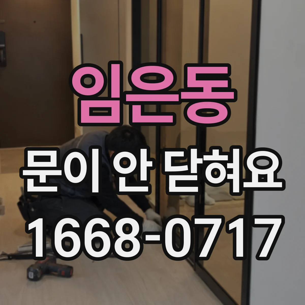 임은동 문이 안 닫혀요