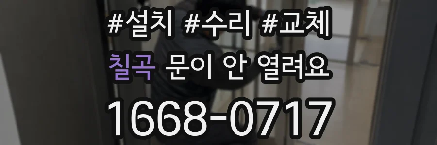 칠곡 문이 안 열려요