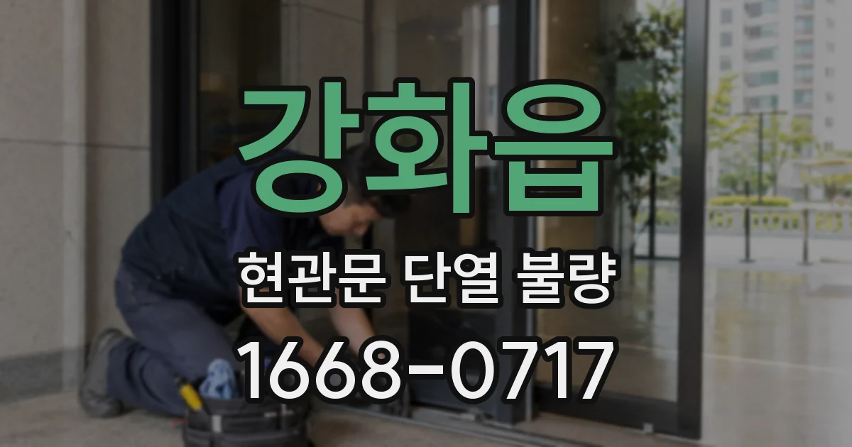 강화읍 현관문 단열 불량