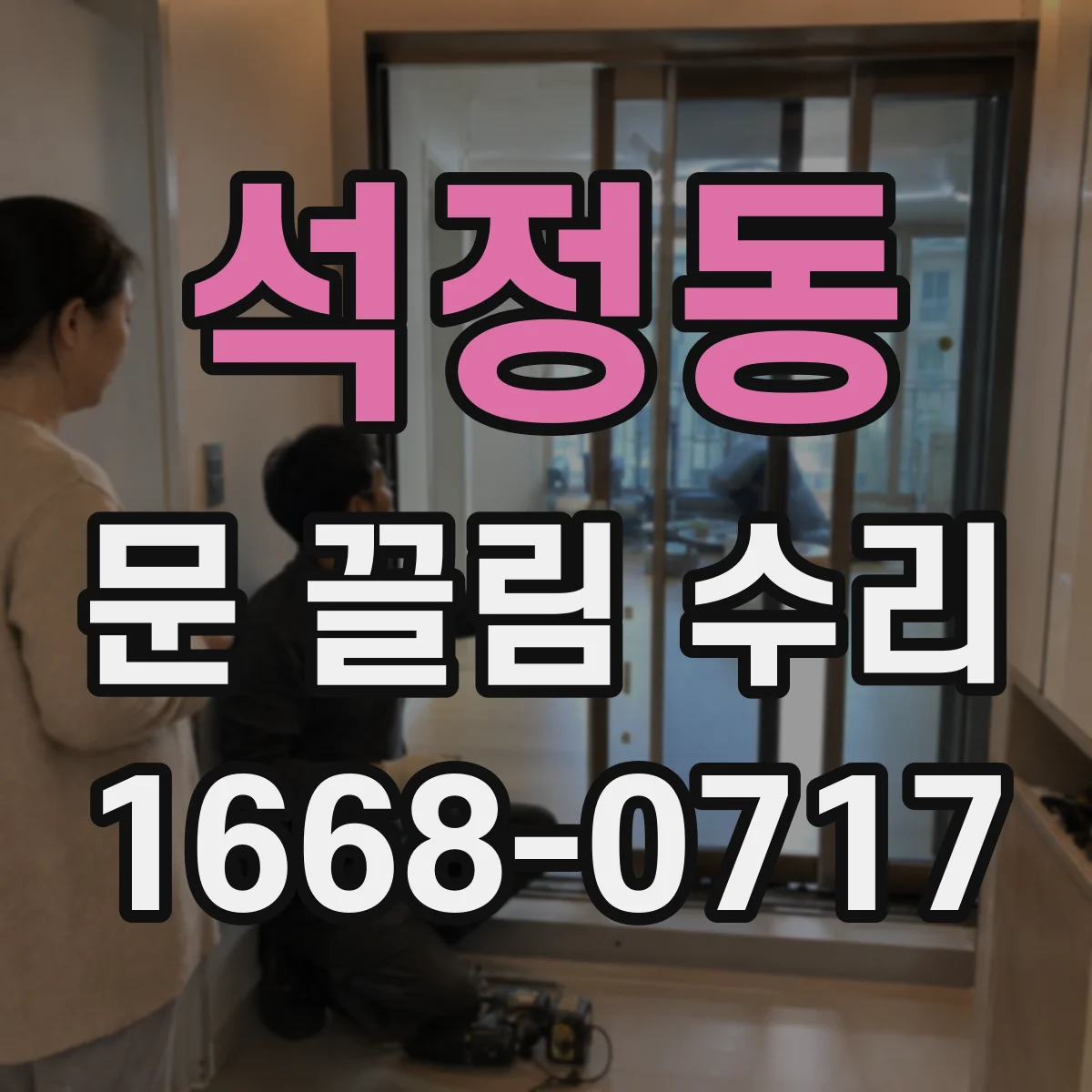 석정동 문 끌림 수리