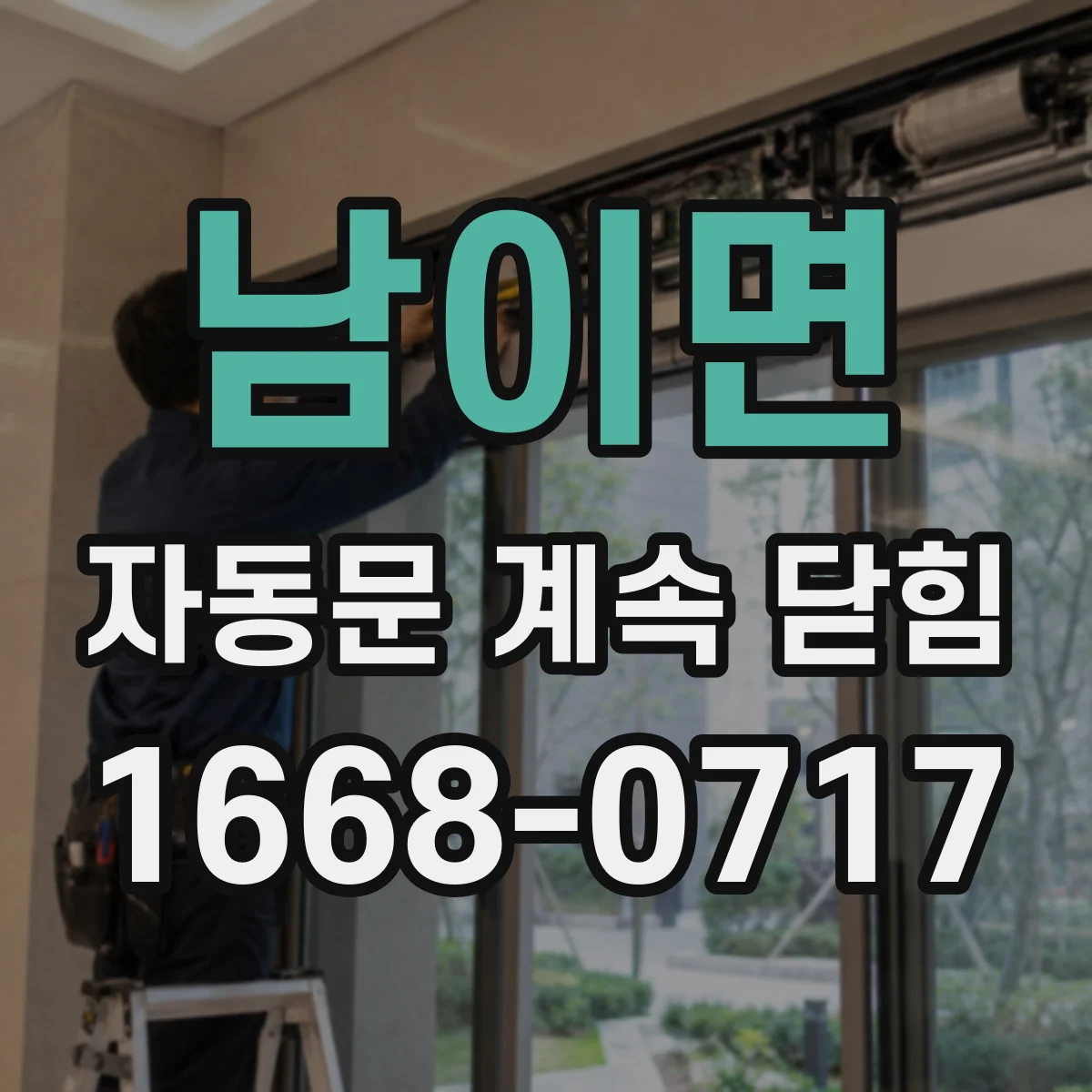 남이면 자동문 계속 닫힘