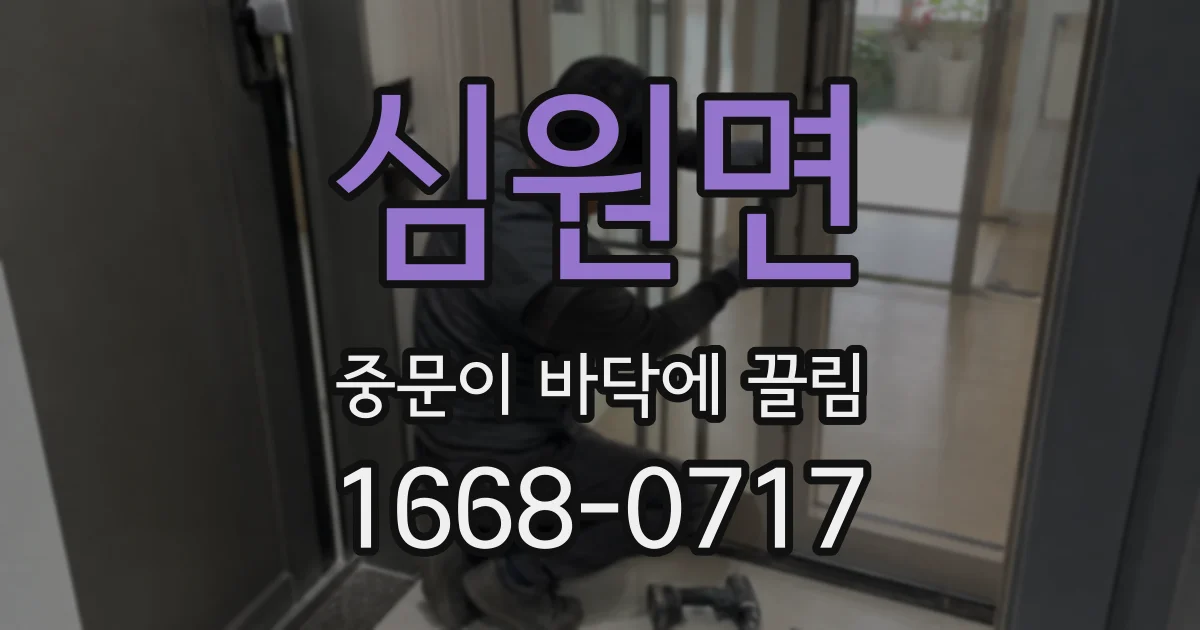 심원면 중문이 바닥에 끌림