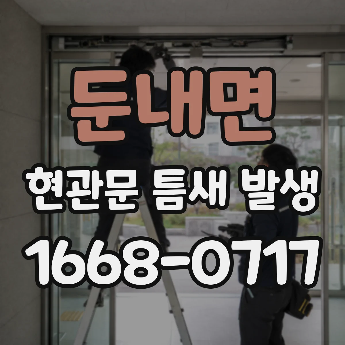 둔내면 현관문 틈새 발생