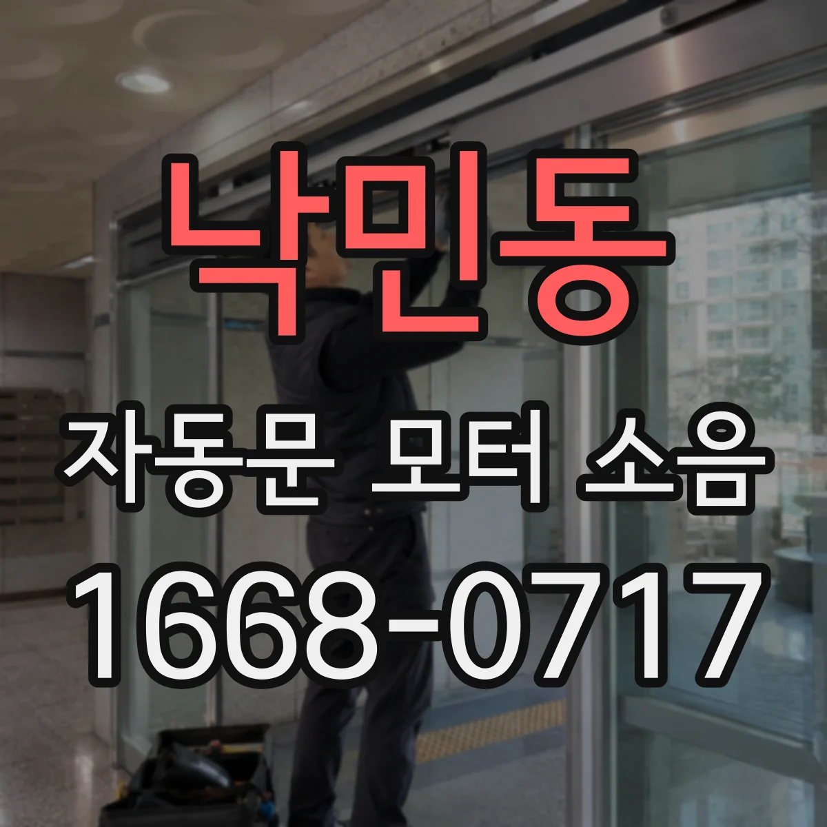 낙민동 자동문 모터 소음