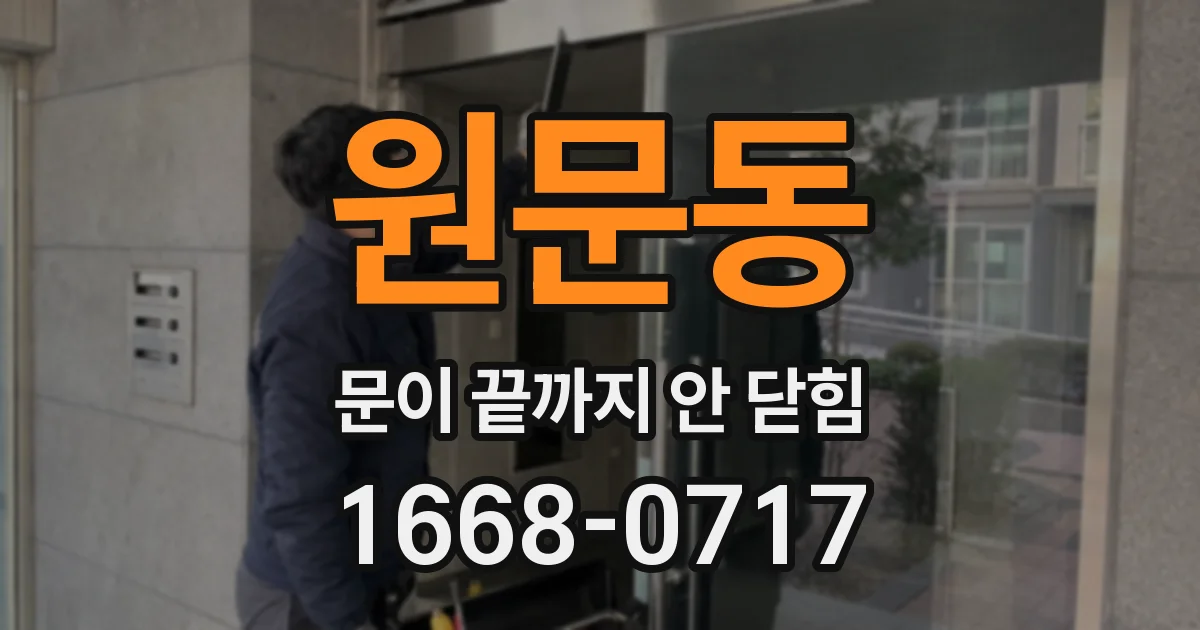 원문동 문이 끝까지 안 닫힘
