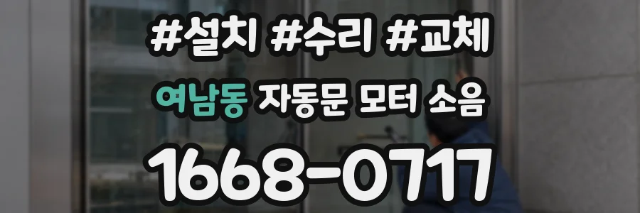 여남동 자동문 모터 소음