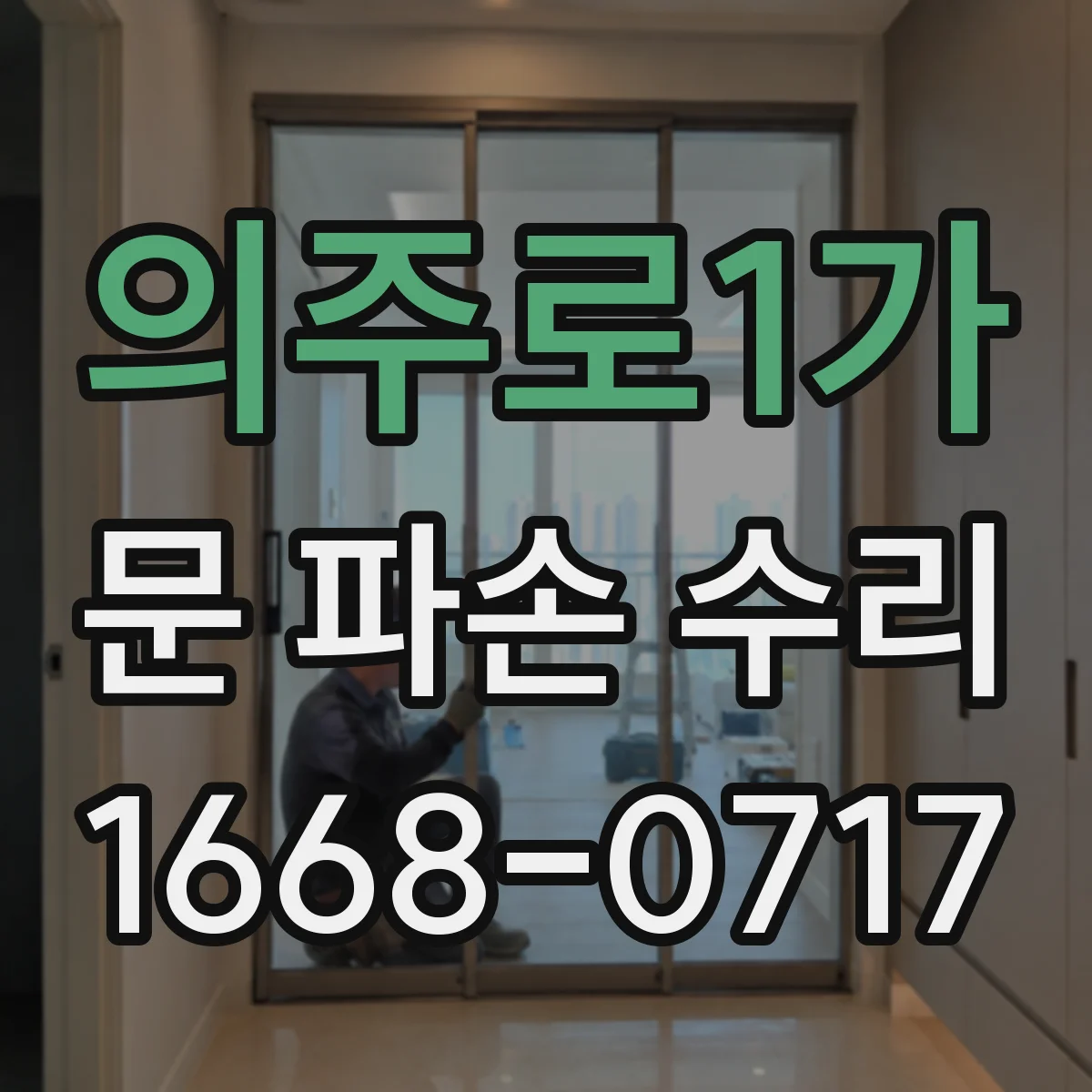 의주로1가 문 파손 수리
