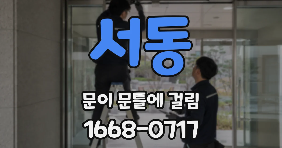 서동 문이 문틀에 걸림